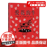 爱花的牛精装蒲蒲兰绘本选读睡前童话故事彩图绘本0-3-6岁幼儿早教启蒙认知图画书卡通动漫书籍二十一世纪出版社爱华的牛书本