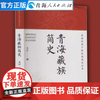 青海藏族简史 中国通史青海世居少数民族简史丛书民族历史中国历史中国通史书籍文学作品经典精选历史知识读物中国哲学书籍