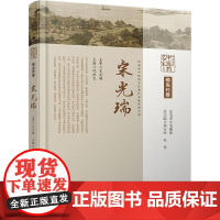 中原历代中医药名家文库 现当代卷 宋光瑞 巩跃生 编 中医生活 正版图书籍 河南科学技术出版社