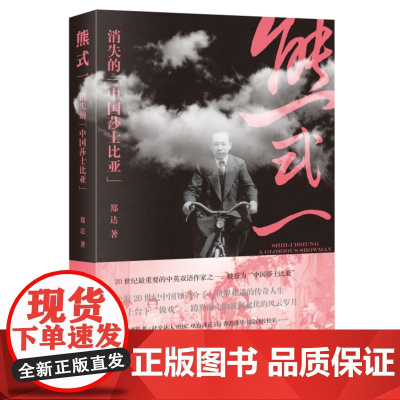 熊式一 消失的“中国莎士比亚” 郑达 著 现代华语世界戏剧艺术文化传播传奇人物 双语创作文学家 三联书店店