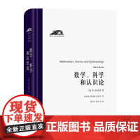 数学科学和认识论(精)/科学人文名著译丛