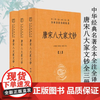 [正版]唐宋八大家文钞 精装 中华经典名著全本全注全译丛书三全本全3册 吕明涛 诸雨辰 韩莉 译注中华书局出品 正版书籍