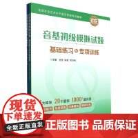 音基初级模拟试题(共2册全国社会艺术水平音乐等级考试辅导)