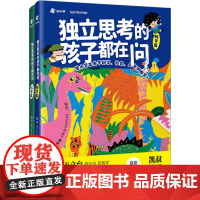 独立思考的孩子都在问:给小学生关于科学、社会、人生的解答(全2册) 知乎,LensforKids 编 科普百科少儿 正版