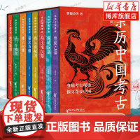 亲历中国考古共8册 正版精装全彩 樊锦诗等著 马王堆 楼兰尼雅 灿烂敦煌 满城汉墓 秦兵马俑等 二十世纪重大考古发现 考