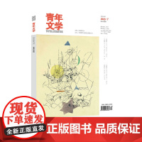 青年文学杂志 第202307期 总第608期 中国青年出版社期刊杂志