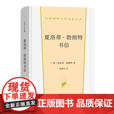 夏洛蒂·勃朗特书信 汉译世界文学名著丛书 第4辑 散文类 [英]夏洛蒂·勃朗特 著 杨静远 译 商务印书馆