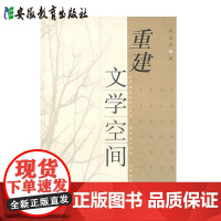 [安徽教育]重建文学空间 钱念孙 著 当代文艺学的思考和认识 安徽教育出版社