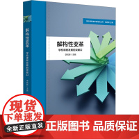 解构性变革 学校课程发展的突破口 李悦新 编 教育/教育普及文教 正版图书籍 华东师范大学出版社