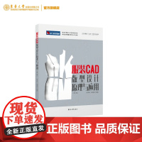 店 服装CAD版型设计原理与应用(第二版)张军雄温海英 22298 东华大学出版社 服装版型设计基础 服装CAD绘制