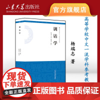 正版 训诂学杨端志著高等学校中文一流学科参考教材山东大学出版社9787560776439