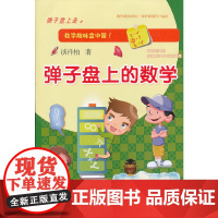 [安徽教育]数学确实好玩·谈祥柏数学小品汇——弹子盘上的数学+有“记性”的数字 数学趣味盘中留 数学趣味在数中 谈祥柏