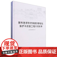 颐和园须弥灵境建筑群遗址保护与修复工程大修实录