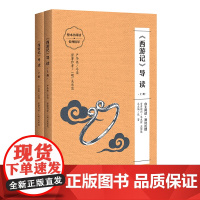 《西游记》导读-上下册(朱永新、温儒敏担任顾问,原著全本加阅读指导,提高阅读力,全面提升语文素养)