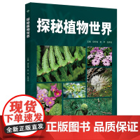 探秘植物世界(昆明市第十中学求实系列丛书)