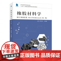 橡胶材料学 第二版 贾红兵,王经逸 编著 南京大学出版社 9787305263200