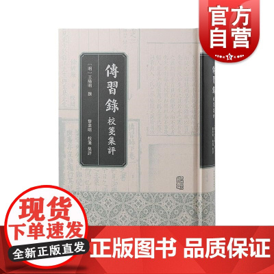 传习录校笺集评 王阳明作品引证丰富注释可靠 上海古籍出版社