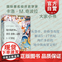 地中海世界的货币价格与文明5-17世纪 大家小书一册掌握中世纪地中海世界的金钱命脉西班牙意大利希腊历史文化 上海书店出版