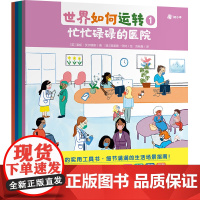 世界如何运转(全4册) 幼儿认知小百科生活常识生活习惯绘本十万个为什么幼儿版中国儿童趣味百科全书漫画版科普书籍给孩子的书