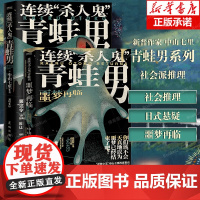 [2册]连续“杀人鬼”青蛙男+连续“杀人鬼”青蛙男:噩梦再临 共2册 中山七里 逆转反转恐怖悬疑侦探推理小说书