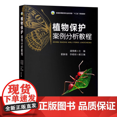 植物保护案例分析教程 潘慧鹏主编 霍静倩 李晓刚副主编 中国农业出版社普通高等教育农业农村邮十三五规划教材9787109