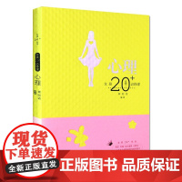 [安徽教育]女孩20+必修课心理 安徽教育出版社