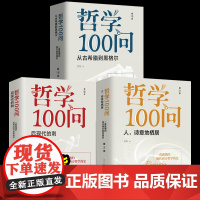 3册 哲学100问 从古希腊到黑格尔+人诗意地栖居+后现代的刺 西方哲学简史古希腊哲学黑格尔苏格拉底的外国哲学经典书籍