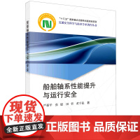 船舶轴系性能提升与运行安全/交通安全科学与技术学术著作丛书