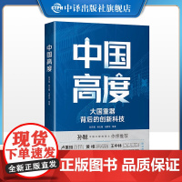 [正版]中国高度大国重器背后的创新科技 35位科技工作者铸就“中国高度” 看国产客机水陆两栖飞机无人机计算机卫星导航