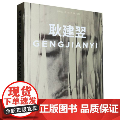 耿建翌 GENGJIANYI