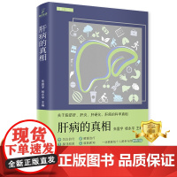 正版 肝病的真相 朱震宇 杨永平 肝疾病防治 医学科普书籍 科学技术文献出版社