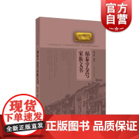 福泰亨金号家族文书 上海科学技术出版社