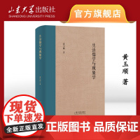 正版 生活儒学与现象学山东大学儒学高等研究院教授自选集山东大学出版社