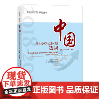 [店]中国财经热点问题透视(2018-2019)中国经济出版社