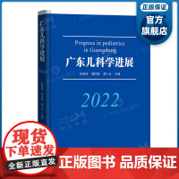 广东儿科学进展(2022)张智伟龚四堂蒋小云主编 小儿呼吸心血管神经消化肾脏血液肿瘤遗传代谢基础研究临床应用 广东科技出