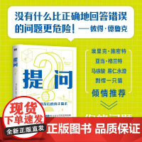 提问(被微软 华纳 安进 德勤等企业认可的实用宝典,埃里克·施密特(谷歌前CEO)、亚当·格兰特(沃顿商学院终身教授)联