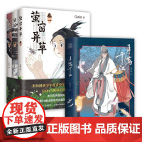 古风漫画套装 月满千江 狐周周 + 萤窗异草 golo 高佬 国产原创历史奇幻 明朝那些事儿