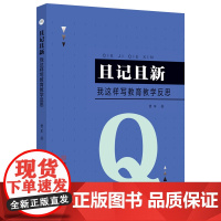 且记且新:我这样写教育教学反思 中学教育-教育研究 曹军 著 9787567659827 安徽师范大