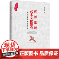 黄河流域武术文化研究 以嵩山少林武术文化为例 赵长贵 著 体育运动(新)文教 正版图书籍 知识产权出版社