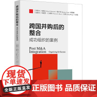 跨国并购后的整合 成功组织的案例 (加)包铭心 等 编 管理其它经管、励志 正版图书籍 北京大学出版社