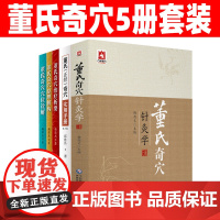 董氏奇穴5册套装 董氏奇穴针灸学 董氏奇穴穴位诠解 董氏奇穴治疗析要 董氏奇穴原理解构 董氏(正经)奇穴实用手册 中医书