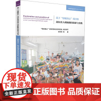 基于"情暖童心"项目的双向育人创新路径探索与实践 郭孝锋 编 教育/教育普及文教 正版图书籍 人民出版社