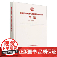 国家石油天然气管网集团有限公司年鉴(2022)(精)