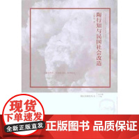 [安徽教育]陶行知与民国社会改造 陶行知研究丛书 吴擎华 著 教育理论知识研究