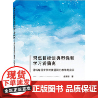 聚焦目标语典型性和学习者偏离 语料库语言学对英语词汇教学的启示 俞燕明 著 听力/口语文教 正版图书籍 武汉大学出版社