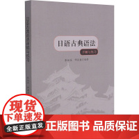 日语古典语法详解与练习 张丽花,谭盈盈 编 日语文教 正版图书籍 四川大学出版社