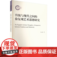 传统与现代之间的徐复观艺术思想研究 朱立国 著 艺术理论(新)艺术 正版图书籍 九州出版社