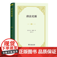 唐法史源(四菜一汤·精装)[德]卡尔·宾格尔 著 金晶 译 商务印书馆