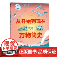 从开始到现在:万物简史 大开本全景式科普绘本,给孩子的万物简史