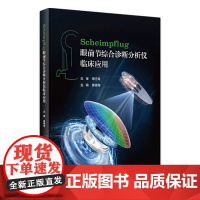 Scheimpflug眼前节综合诊断分析仪临床应用 2023年7月参考书 9787117347426